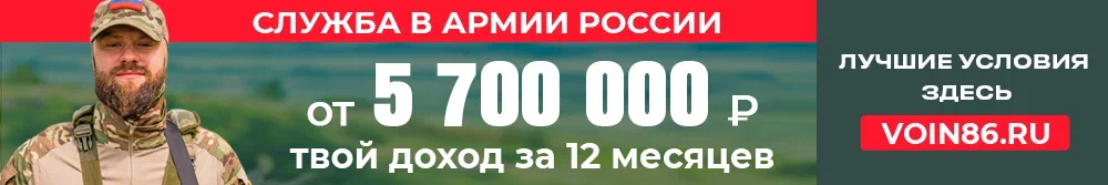 СЛУЖБА В АРМИИ РОССИИ ОТ 5 700 000 Р ТВОЙ ДОХОД ЗА 12 МЕСЯЦЕВ. ЛУЧШИЕ УСЛОВИЯ ЗДЕСЬ VOIN86.RU